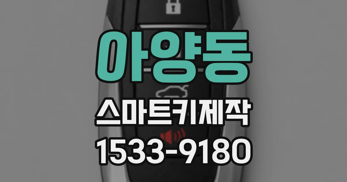 아양동 스마트키제작