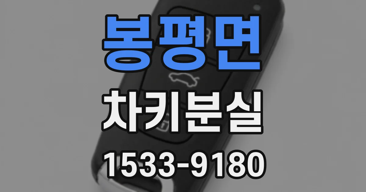 봉평면 차키분실