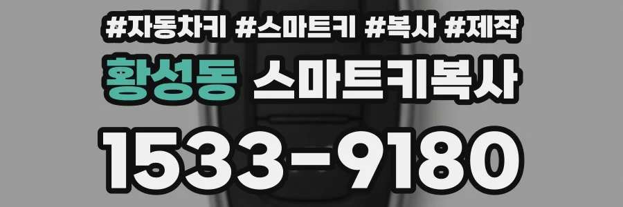 황성동 스마트키복사