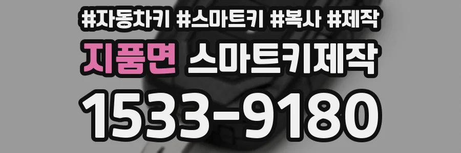 지품면 스마트키제작