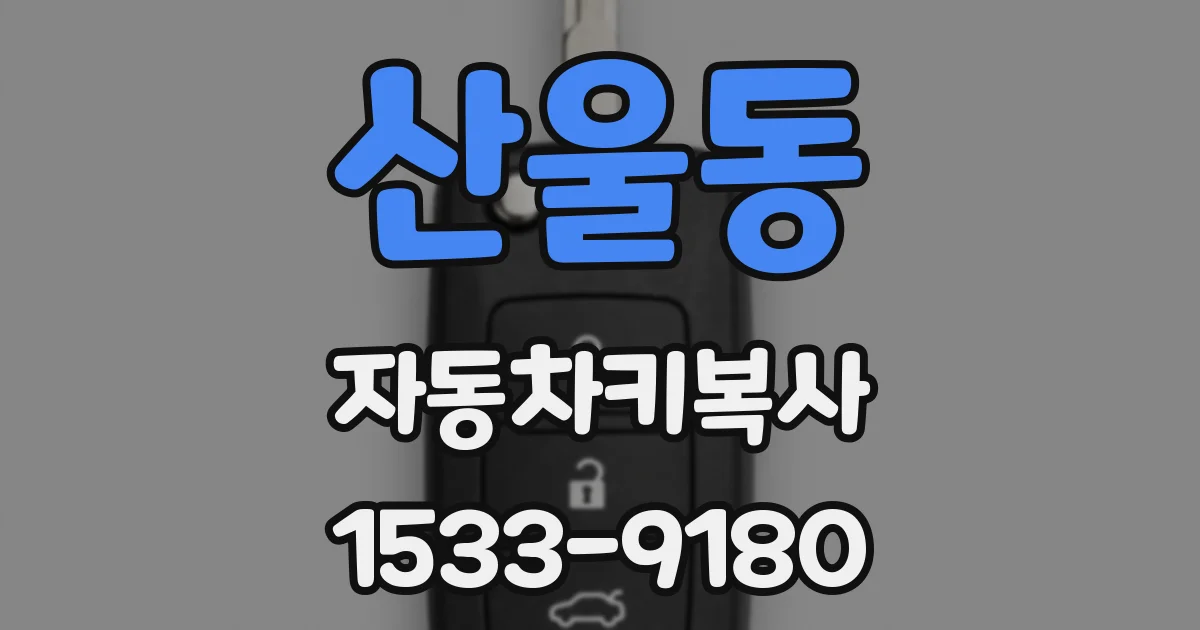 산울동 자동차키복사
