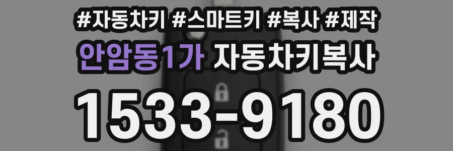 안암동1가 자동차키복사
