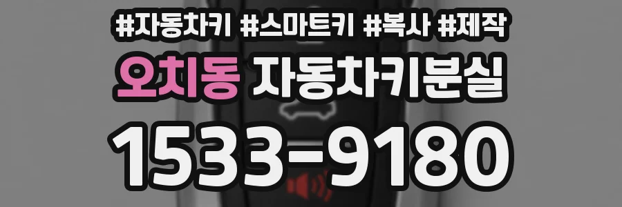 오치동 자동차키분실
