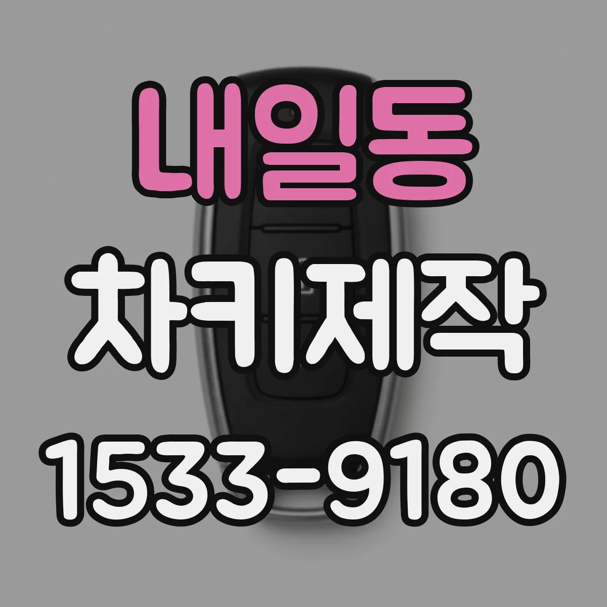 내일동 차키제작