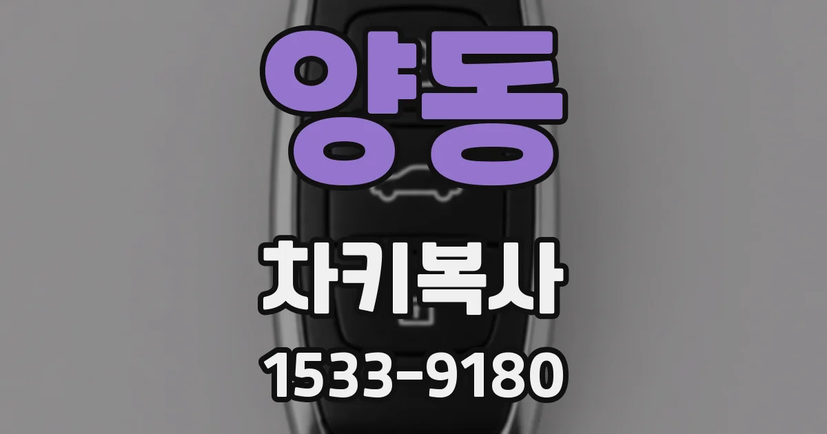 양동 차키복사