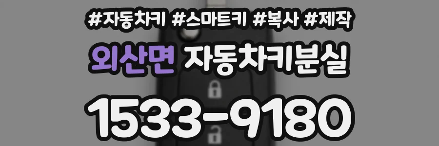 외산면 자동차키분실