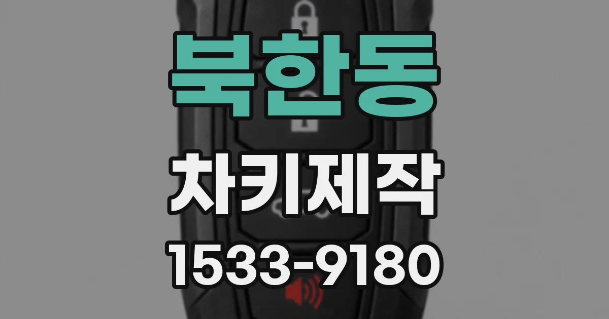 북한동 차키제작