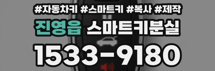 진영읍 스마트키분실