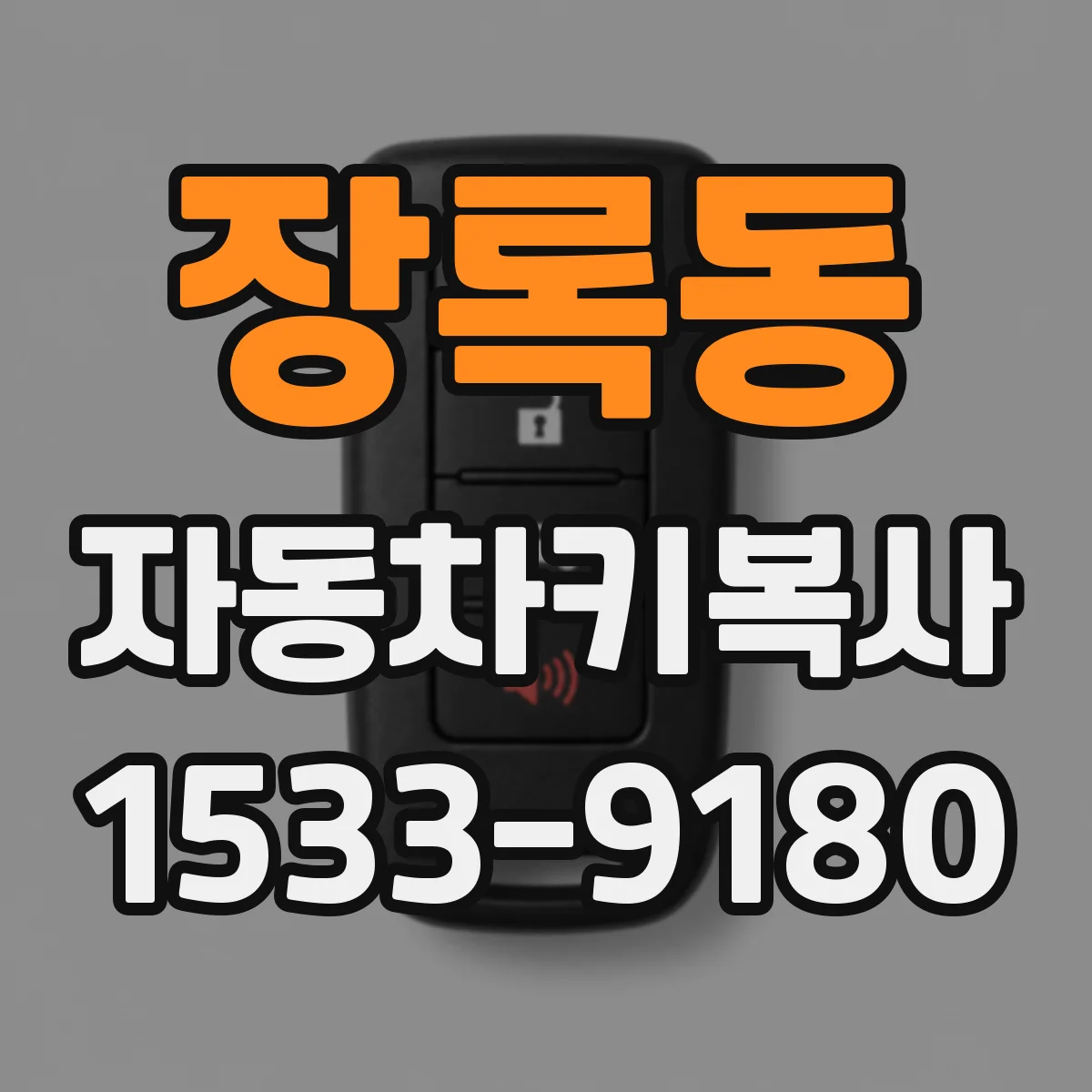 장록동 자동차키복사