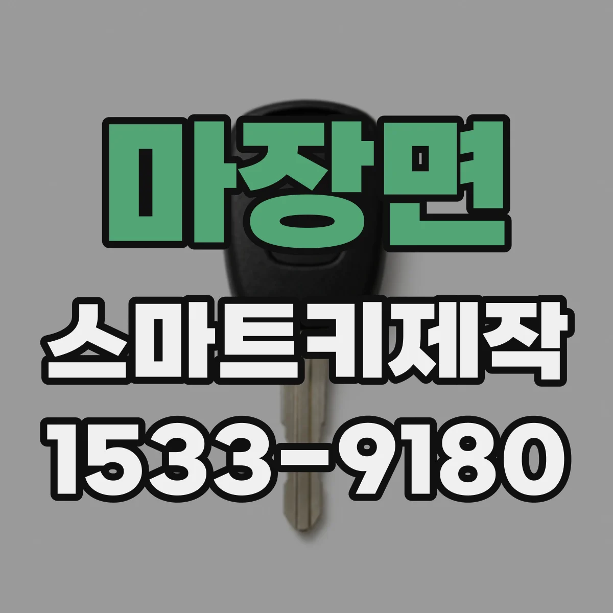 마장면 스마트키제작