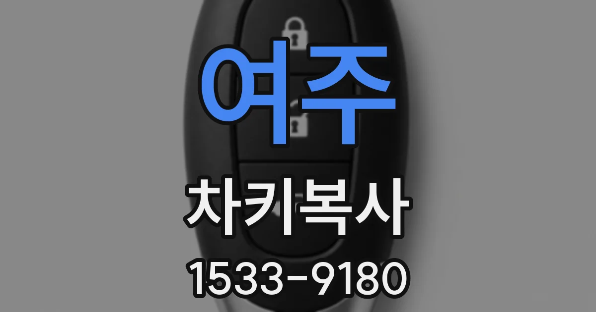 여주 차키복사