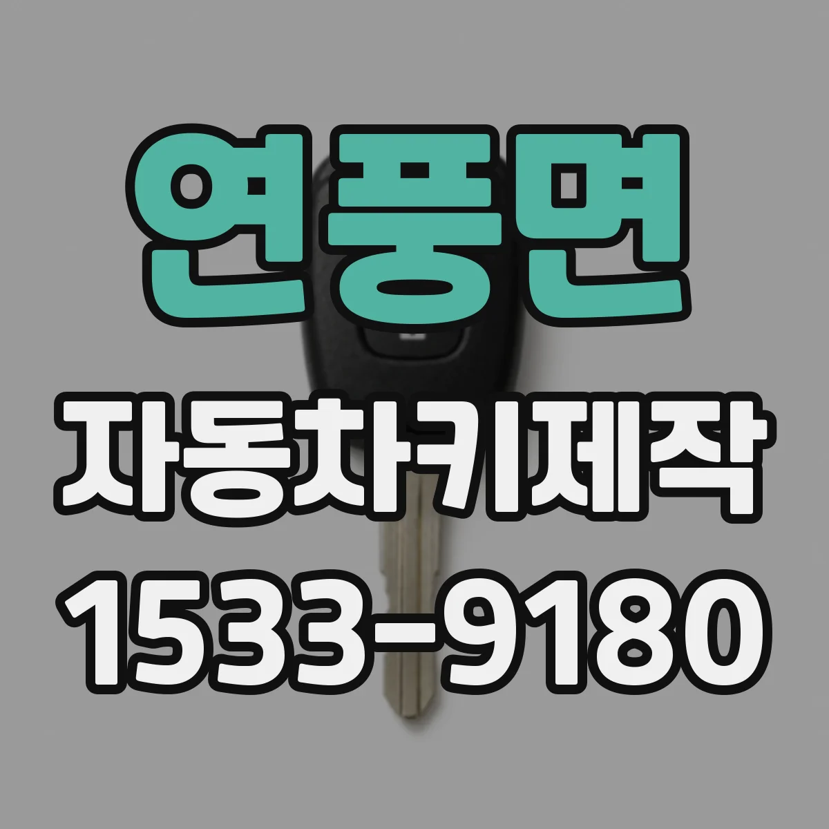 연풍면 자동차키제작