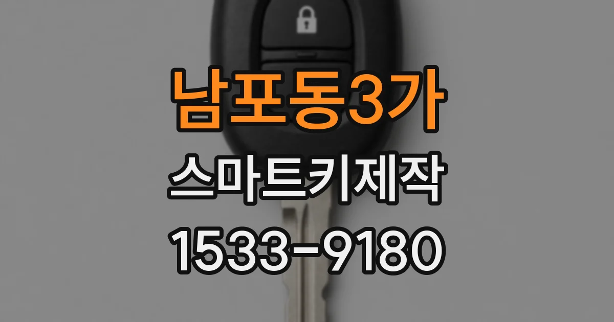 남포동3가 스마트키제작