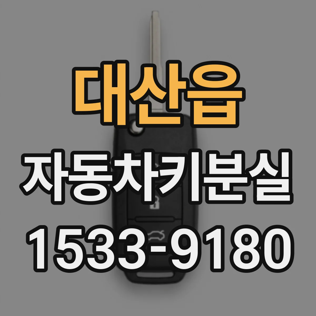 대산읍 자동차키분실
