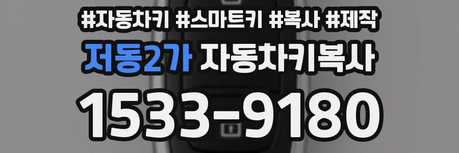 저동2가 자동차키복사