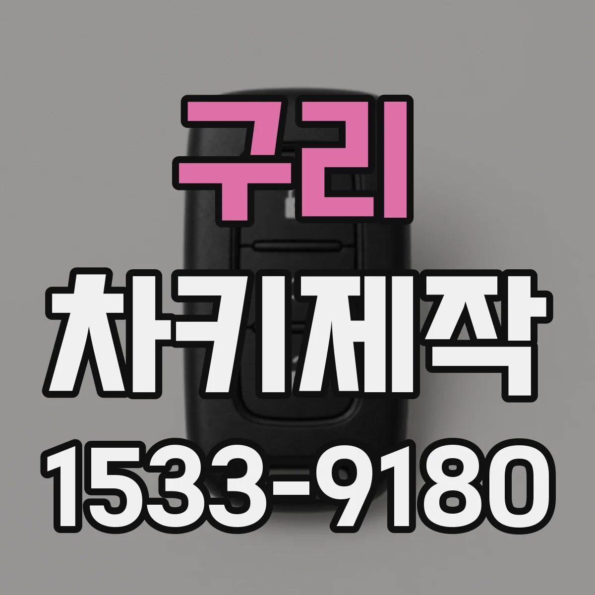 구리 차키제작