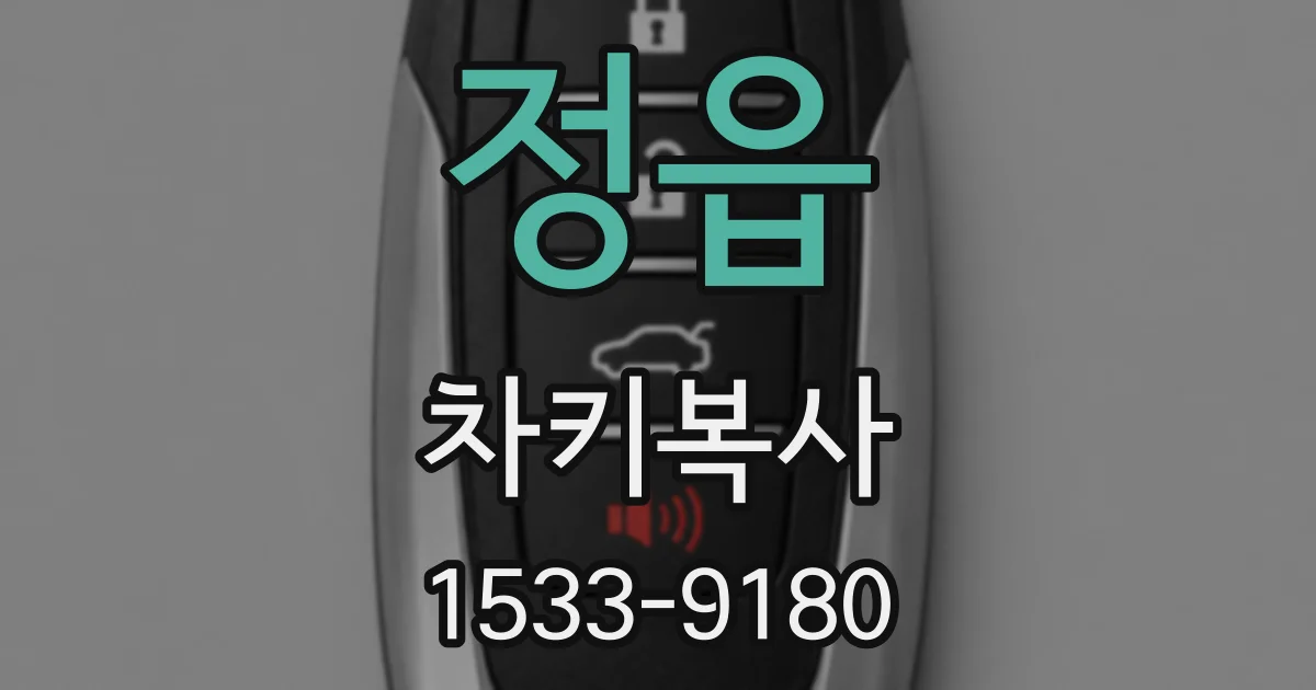 정읍 차키복사