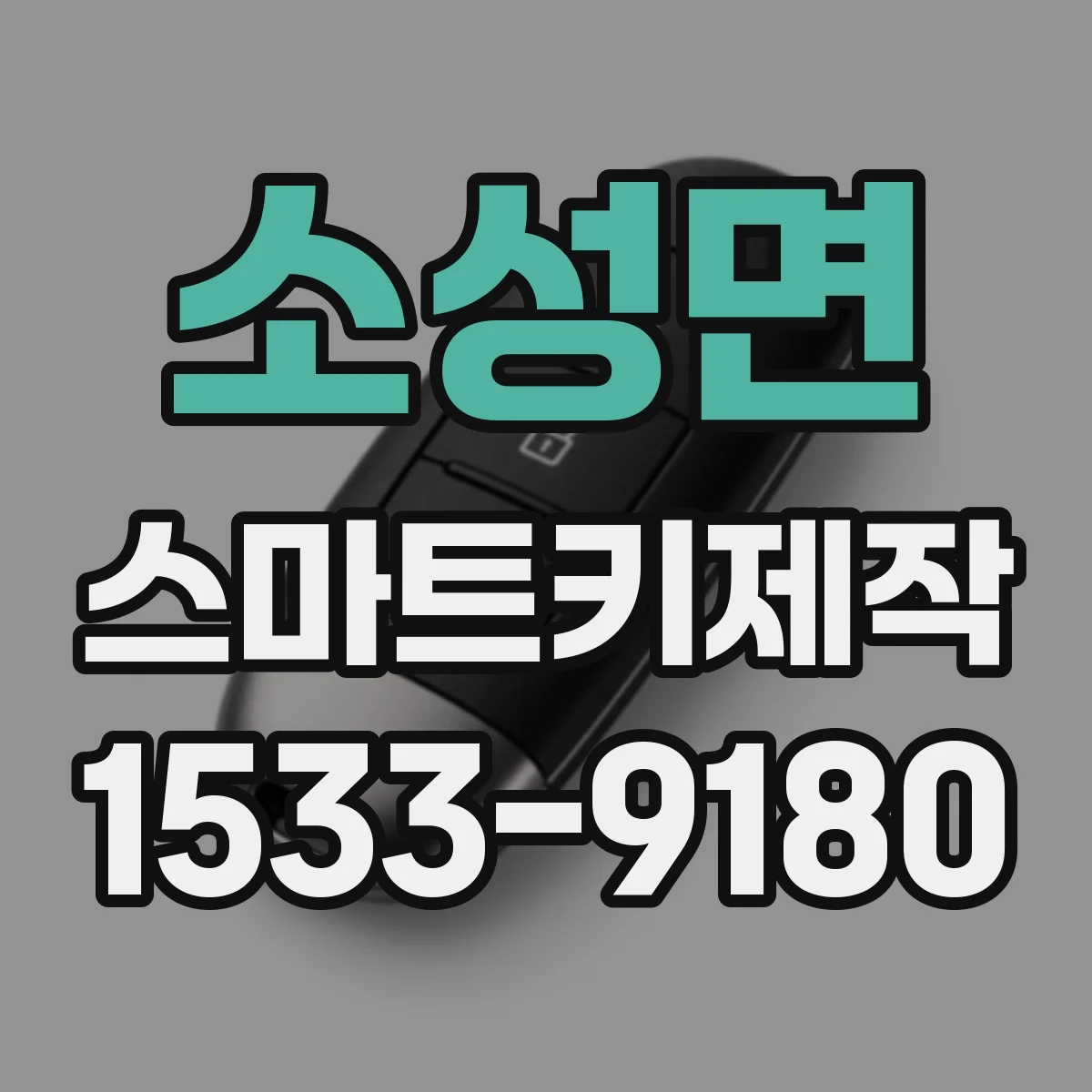 소성면 스마트키제작