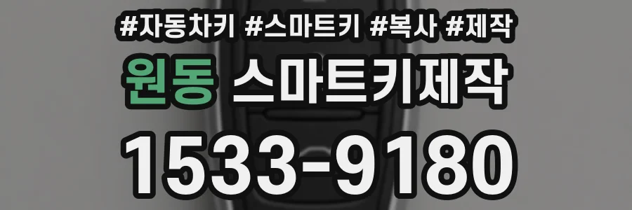 원동 스마트키제작