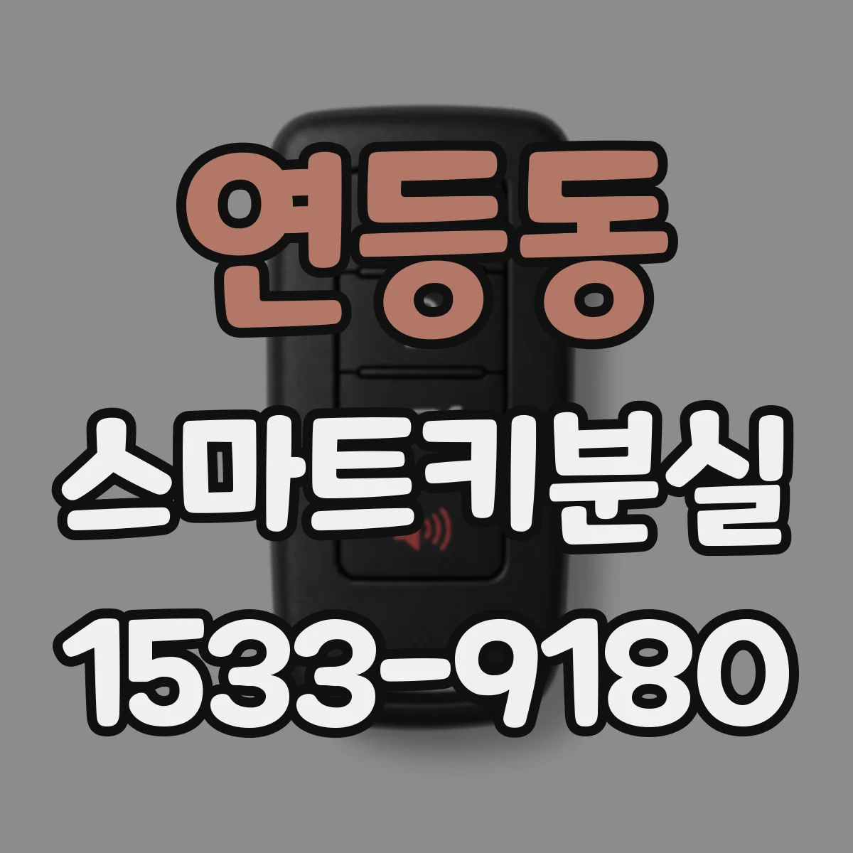 연등동 스마트키분실