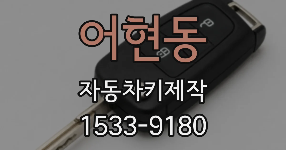 어현동 자동차키제작