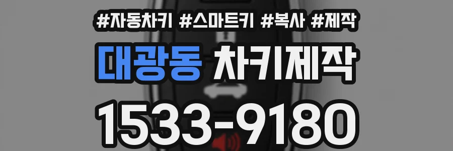 대광동 차키제작