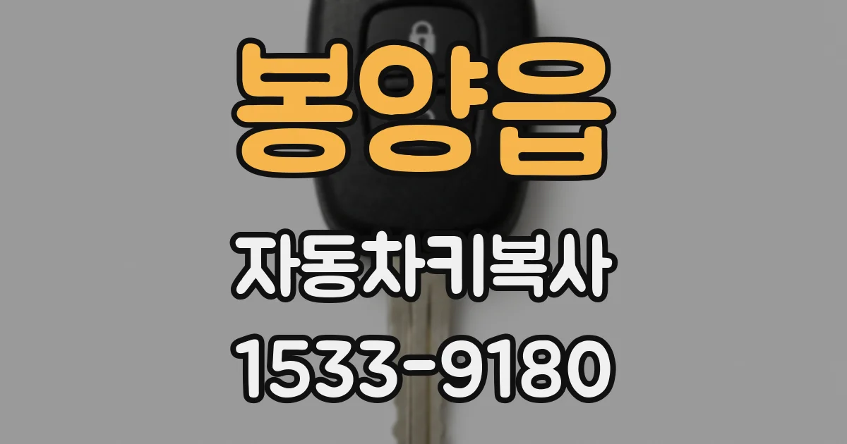 봉양읍 자동차키복사
