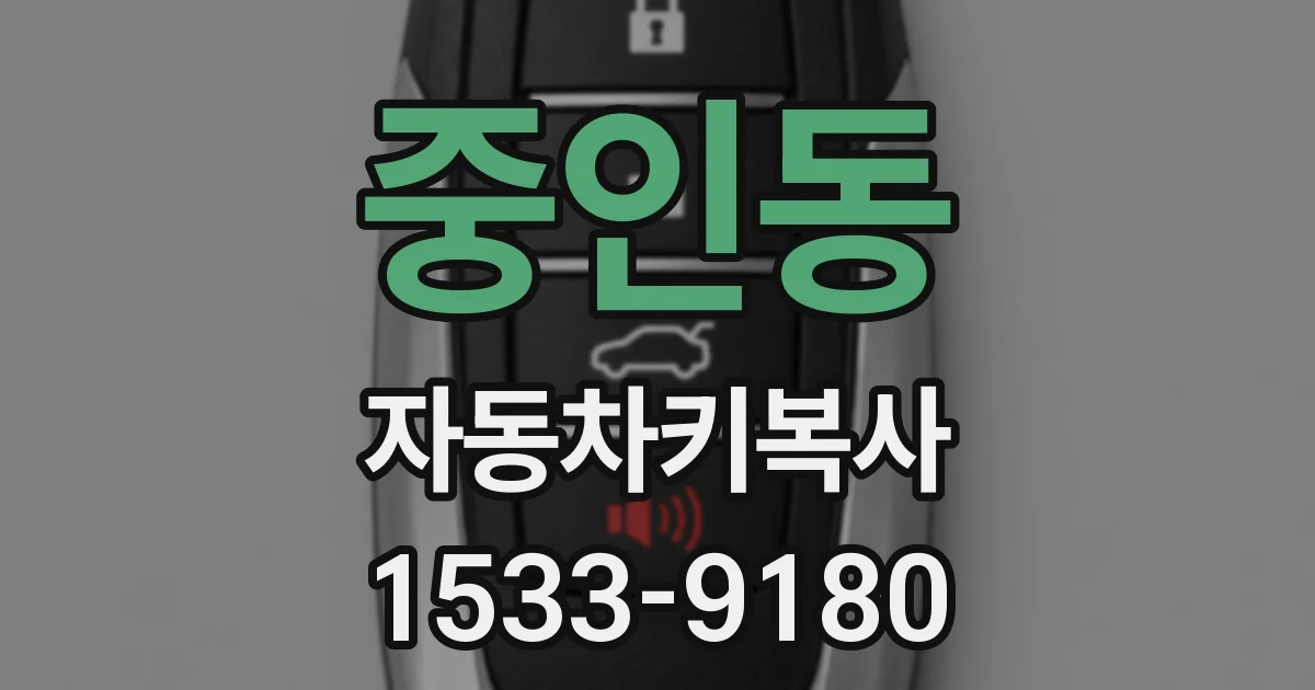 중인동 자동차키복사