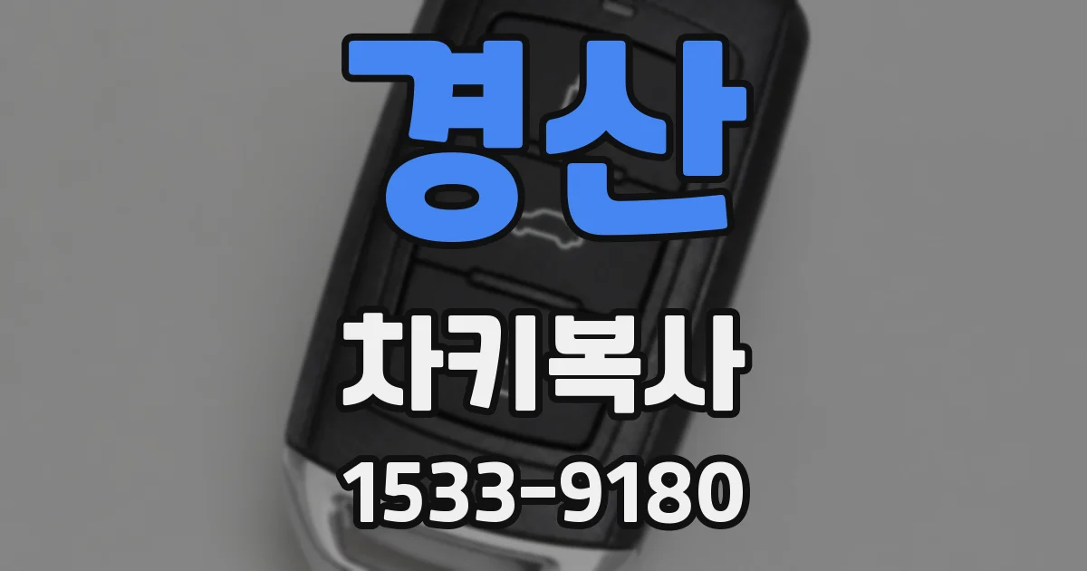 경산 차키복사