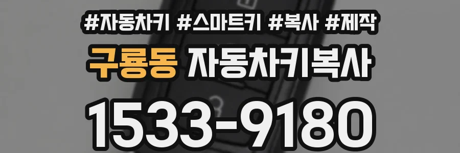 구룡동 자동차키복사