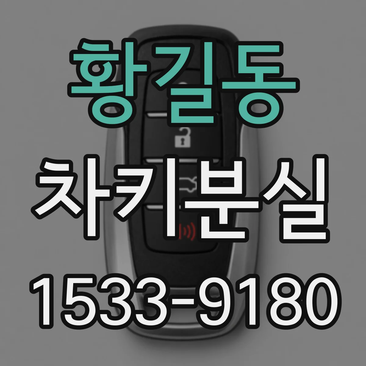 황길동 차키분실