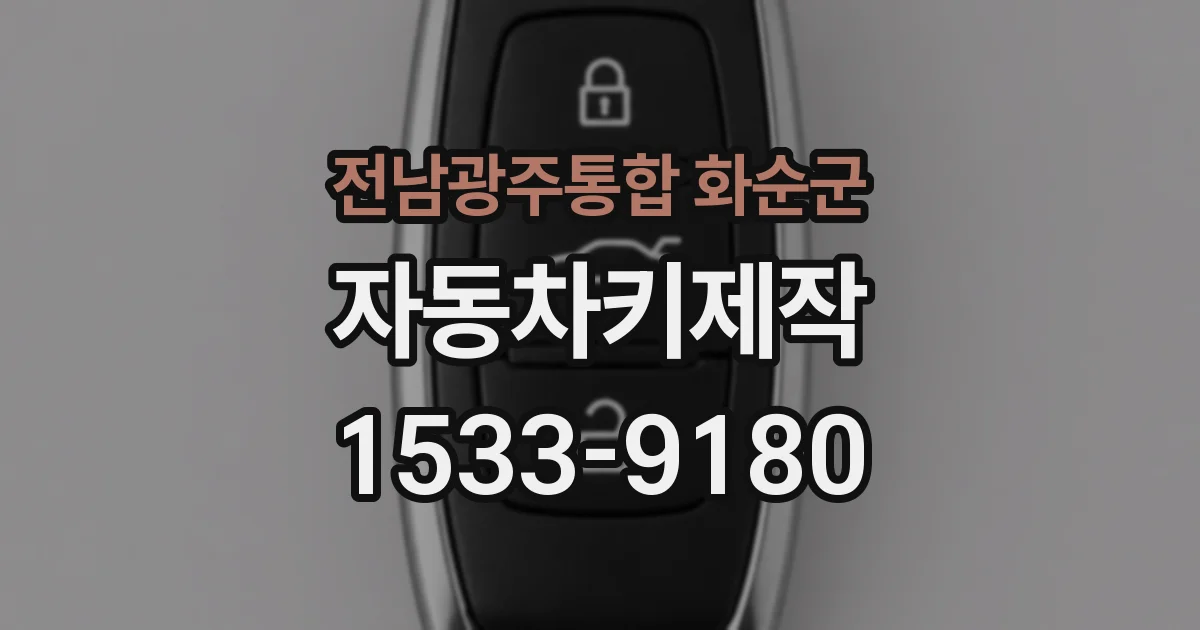 전남광주통합 화순군 자동차키제작