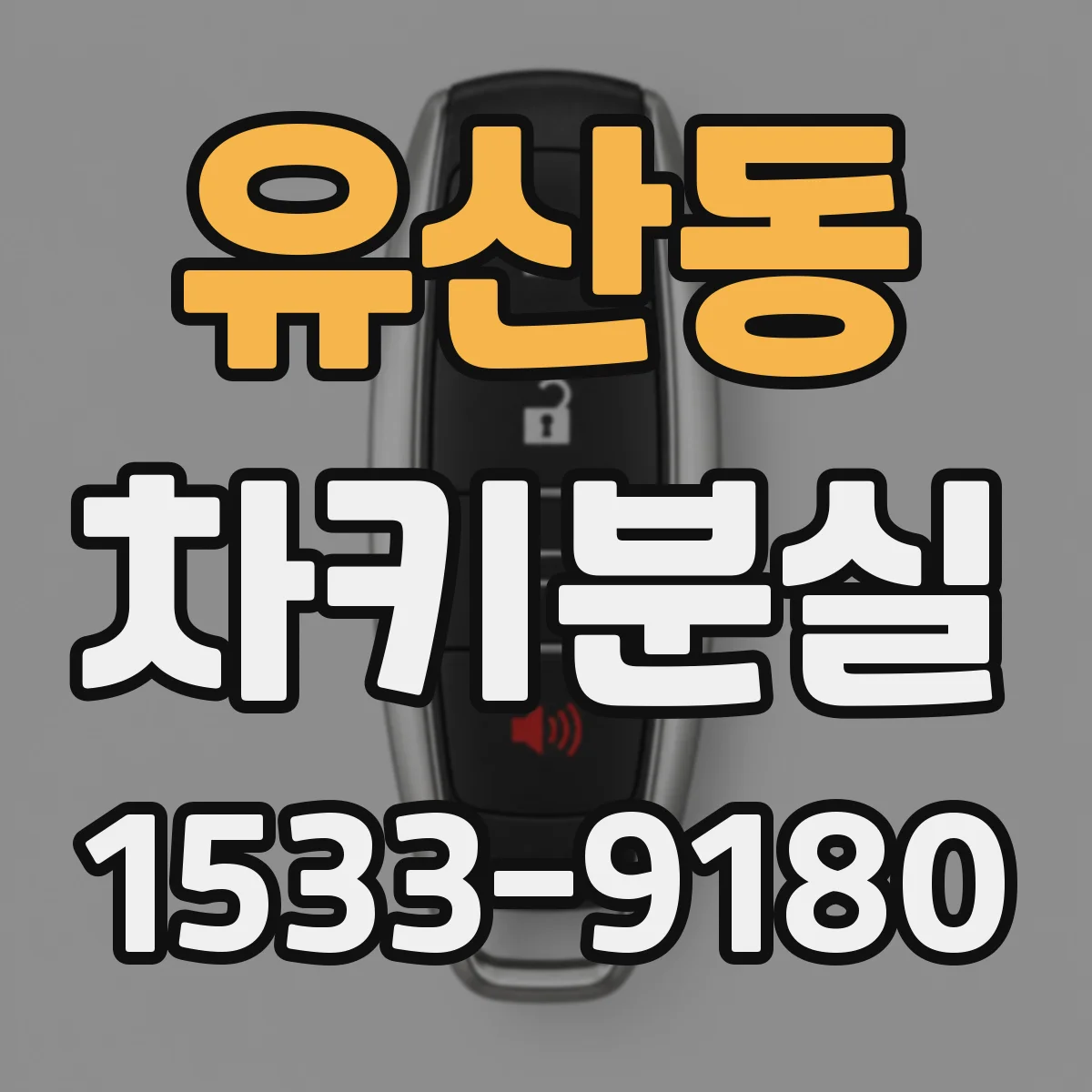 유산동 차키분실