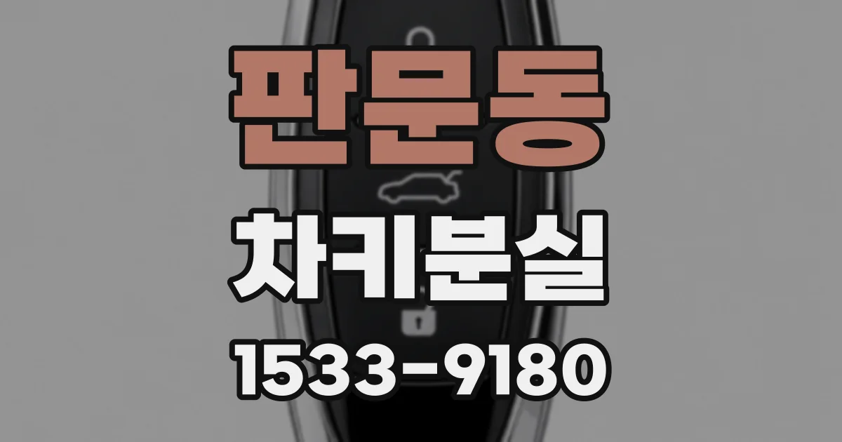 판문동 차키분실