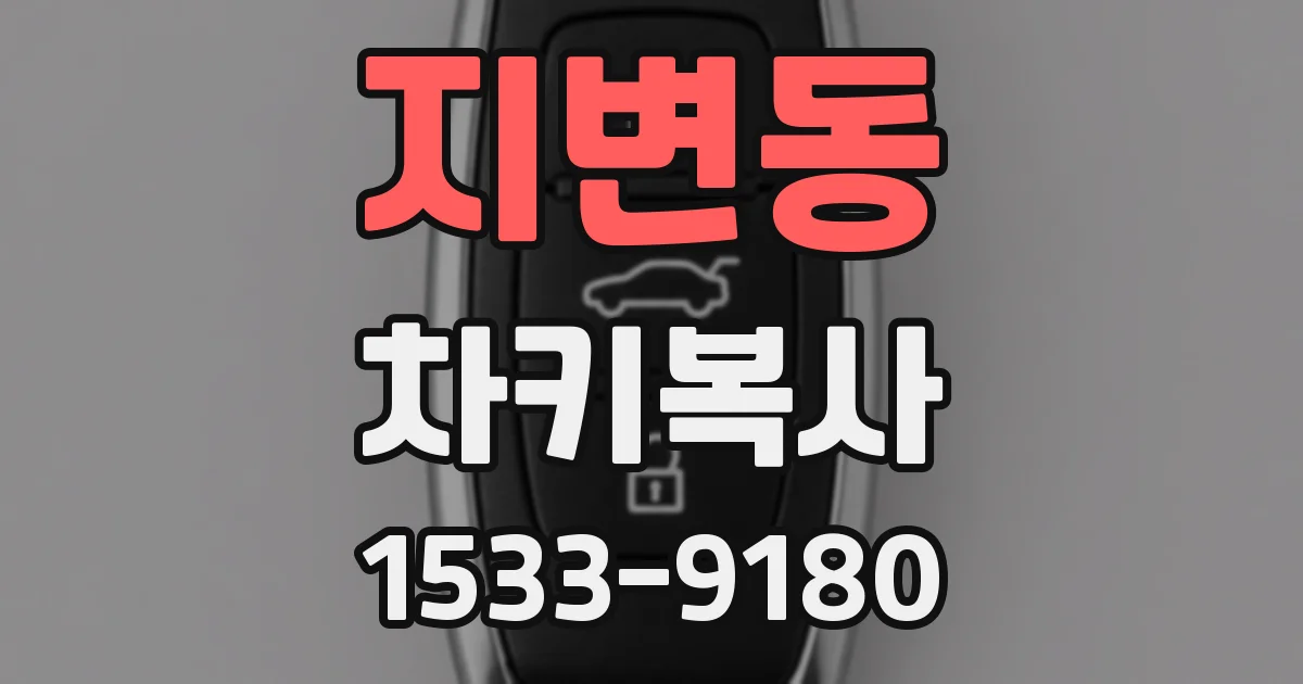 지변동 차키복사