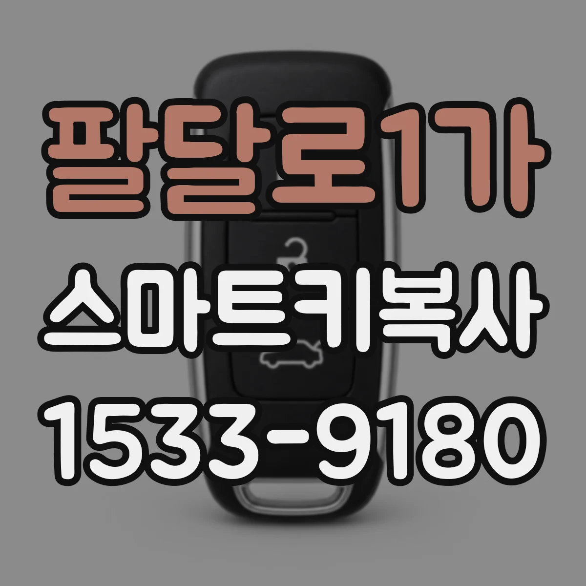 팔달로1가 스마트키복사
