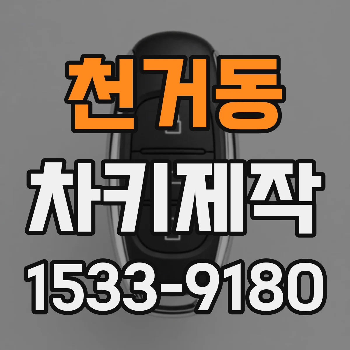 천거동 차키제작