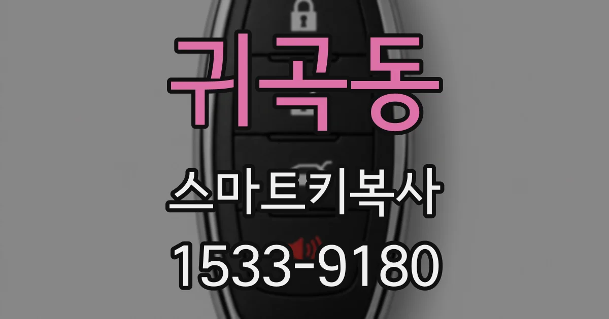 귀곡동 스마트키복사