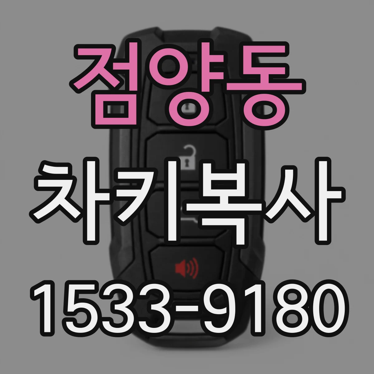 점양동 차키복사