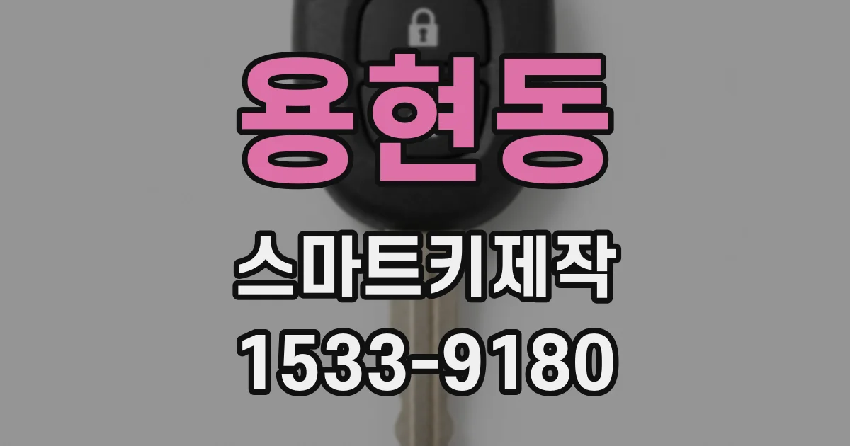 용현동 스마트키제작
