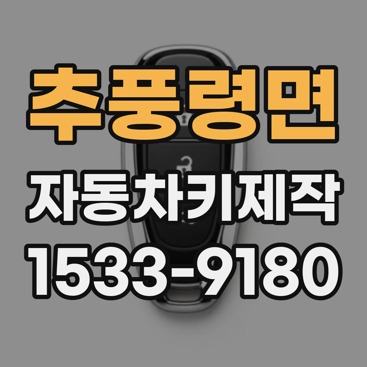 추풍령면 자동차키제작