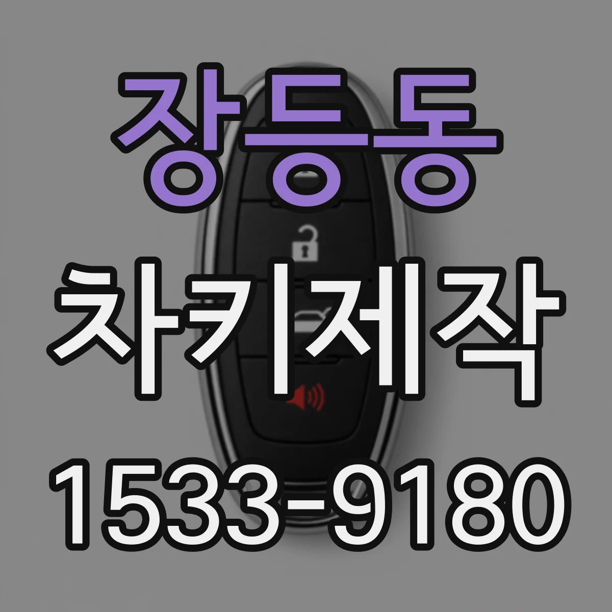 장등동 차키제작