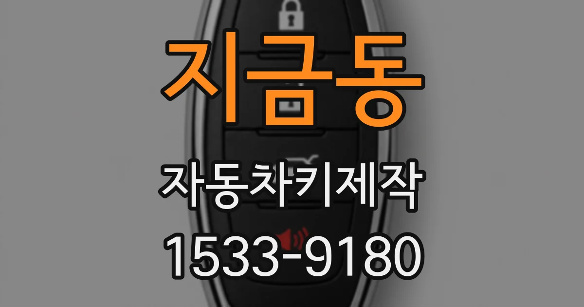 지금동 자동차키제작