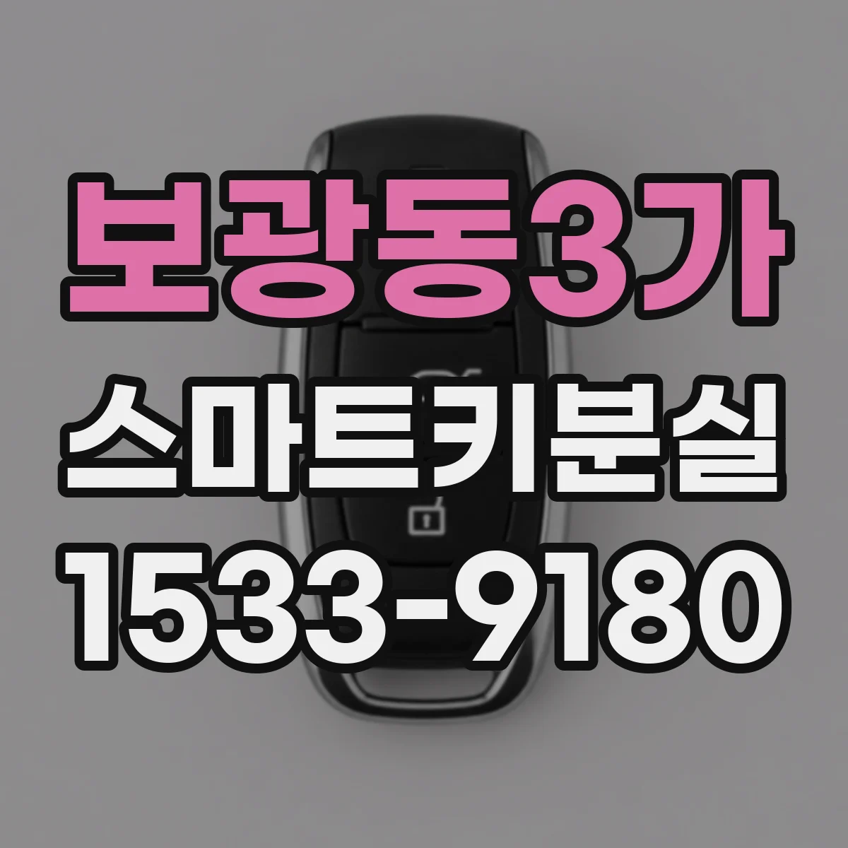 보광동3가 스마트키분실