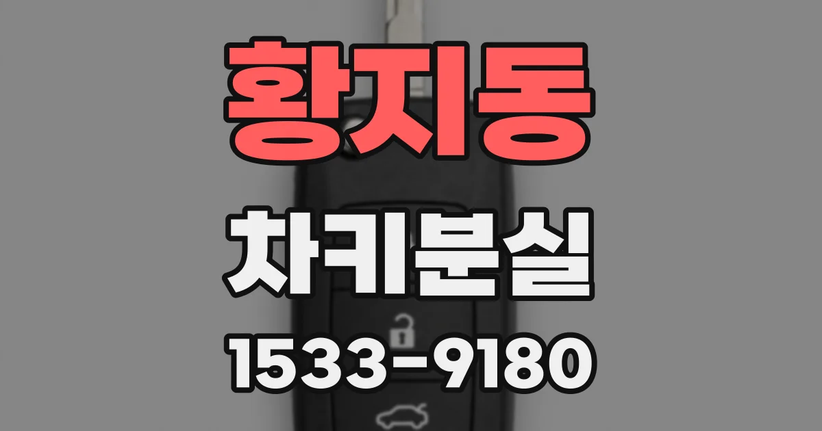 황지동 차키분실