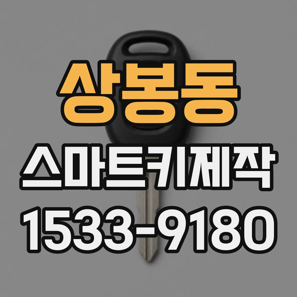 상봉동 스마트키제작