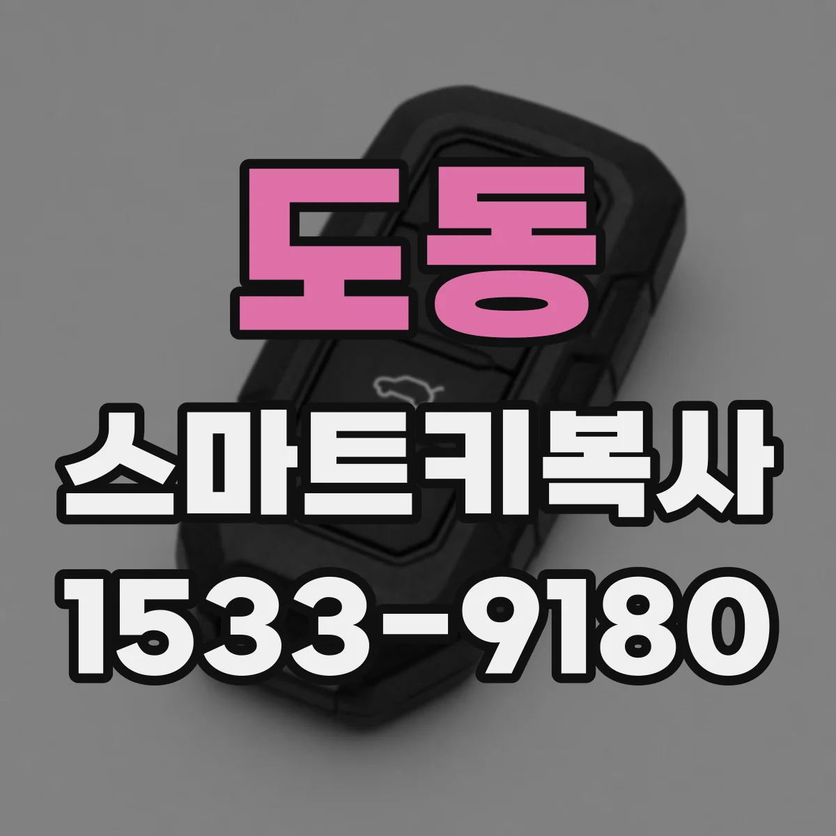 도동 스마트키복사