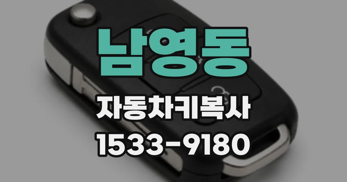 남영동 자동차키복사