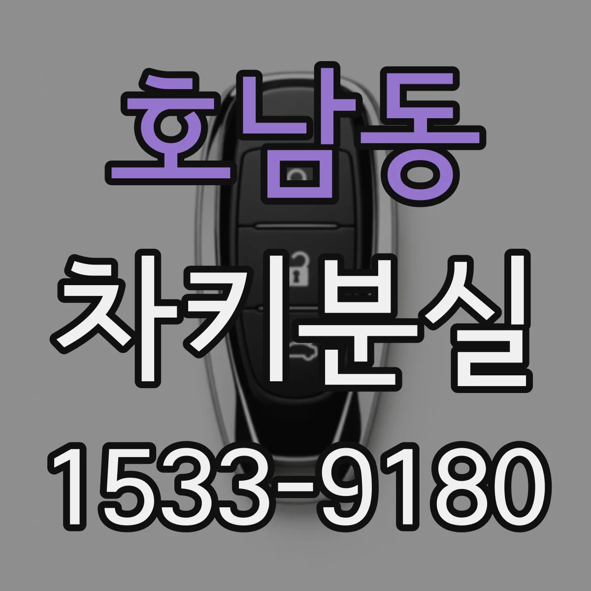 호남동 차키분실