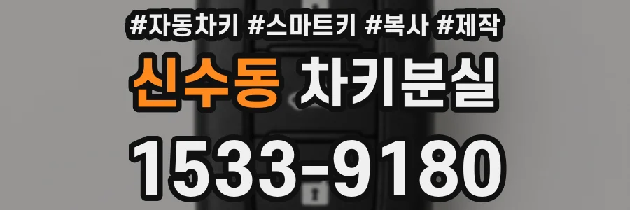 신수동 차키분실